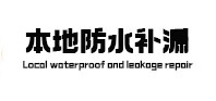 邗江防水补漏